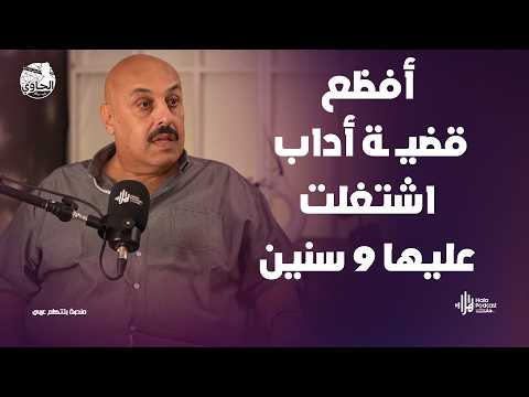 أسرار أخطر شبكة دعـ ـارة بين زوج و زوجة و أولادهم 🔥يكشفها اللواء خالد العوادلي مع الحاوي وليد بريك