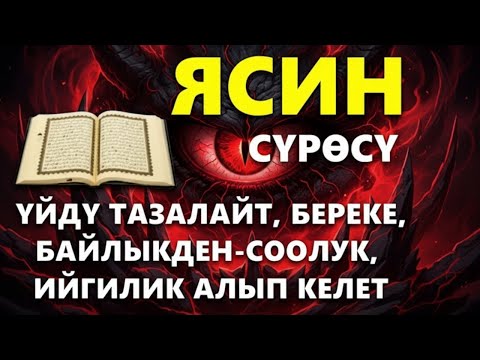 ЯСИН СҮРӨСҮ – КӨЗ ТИЙҮҮДӨН ЖАНА ЖАМАНДЫКТАН КОРГОДОТ, ООМАТ ЖАНА БЕРЕКЕ АЛЫП КЕЛЕТ. 🌙