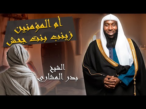 من أجمل ما ستسمع سيرة أم المؤمنين زينب بنت جحش - السيرة النبوية - بدر المشاري