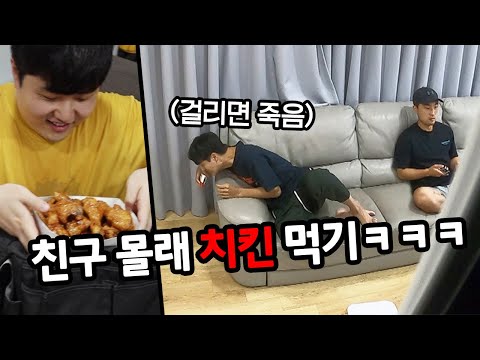 친구 몰래 우리끼리 치킨 먹기!! 과연 언제 눈치 챌까?ㅋㅋㅋㅋㅋㅋ