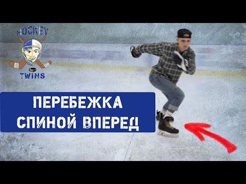 Перебежка спиной вперед