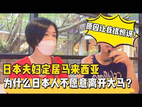 日本夫妇定居马来西亚7年说：很多日本人在大马生活不愿意回去日本了，原因让我惊讶！😨