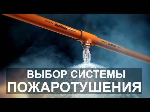 Выбор автоматической системы пожаротушения