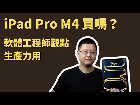 iPad Pro M4 生產力用途？我這次該升級嗎？還是 iPad Air M2 就好？ #生產力 #ipad