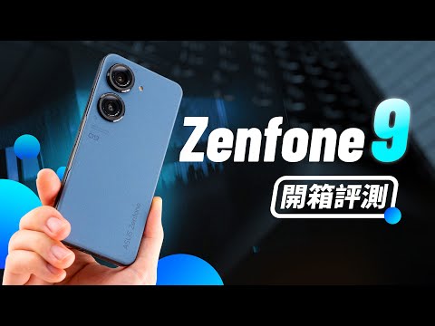 「邦尼評測」極致的單手旗艦?Zenfone 9 開箱評測(超穩相機雲台、六軸防手震 Hybrid 雲台、華碩 ZF9 Snapdragon 8+ Gen 1 效能續航 原神遊戲實測 值不值得買?