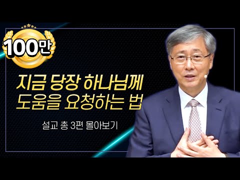 유기성 목사 '지금 당장 하나님께 도움을 요청하는 법' 시리즈 설교 3편 몰아보기 | 선한목자교회 : 갓피플TV [공식제휴]