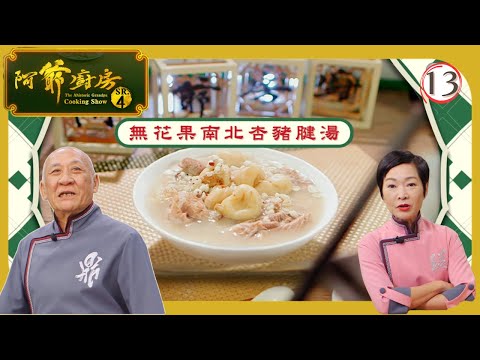 TVB飲食節目 | 阿爺廚房 (Sr.4) 13/30 | 粟米汁、粟米斑塊飯、無花果南北杏豬腱湯、無花果蜜汁豬扒 | 李家鼎 | 譚玉瑛 | 粵語中字 | 2019