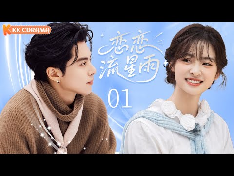ENGSUB【恋恋流星雨Love Under Meteor】EP01✨Four wealthiest and most handsome boys fall in love with me?!