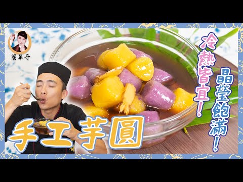 Q心跳動彈牙【手工芋圓】冷熱皆宜！晶瑩飽滿！