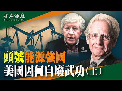 工資價格螺旋上升，長週期通脹降臨。曾是頭號產油國，美原油產量日損200萬桶！拜登欲放松監管，強化供應鏈，為何遭抵制？【上】｜菁英論壇｜新唐人電視台
