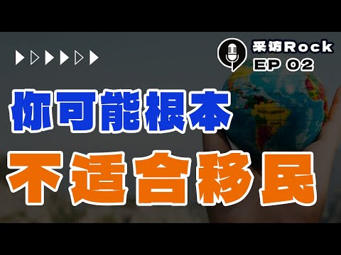 采访ROCK 02:  “劝你别移民”：你可能根本不适合