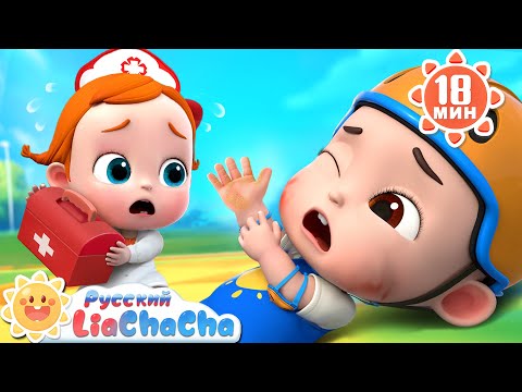 Ай, болит! (прогулочная песенка)｜🌈Лиа и ЧаЧа｜Сборник песенок для детей｜🎵Развивающие ритмы｜LiaChaCha