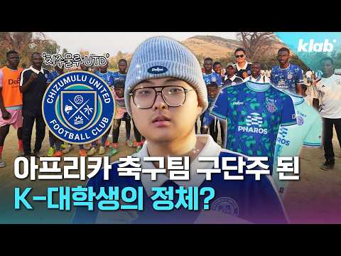 '낭만 그 자체' 한국인 대학생이 아프리카 축구팀 구단주된 사연 들어봄｜크랩