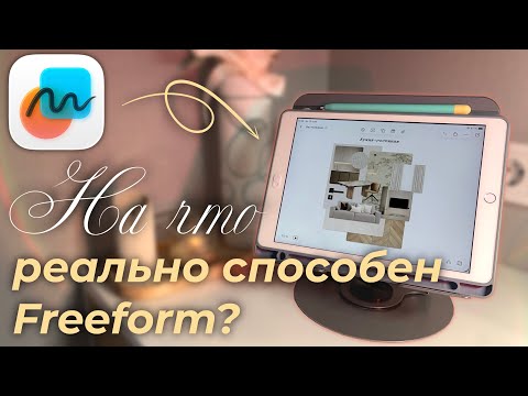 Freeform: Apple's Most Underrated App