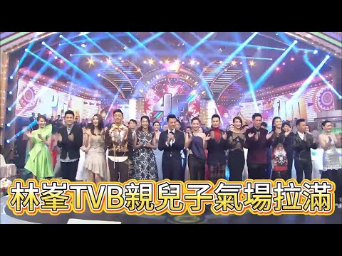 帥暈!林峯 TVB 親兒子氣場拉滿,C 位西裝封神【萬千星輝賀台慶】