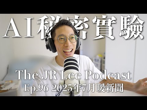 鐵達尼號的隱藏故事、瑞士大學的秘密AI實驗、預防阿茲海默症的三個運動｜暖新聞2025年7月份｜The JR Lee Podcast Ep096