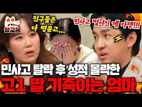 [#참교육] 민사고 탈락한 고1 딸 자사고 간 친구들이랑 비교하는 금쪽같은 엄마😠 분노하는 조정식🔥🔥 | #티처스 8회