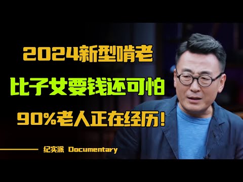 2024新型啃老！比子女上门要钱还可怕，90%老人正在经历！中年人更要注意这个问题！#圆桌派 #许子东 #马家辉 #梁文道 #锵锵行天下 #观复嘟嘟 #马未都
