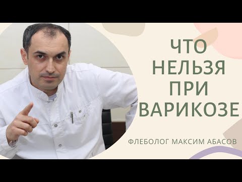 Что нельзя при варикозе. Флеболог Москва.