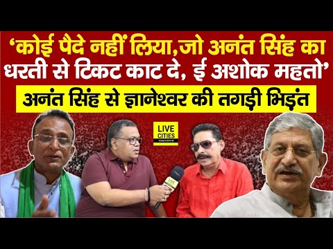 Anant Singh का सबसे गरदा Interview, कोई पैदे नहीं लिया है, Ashok Mahto खड़ा होगा, Lalan Singh ?