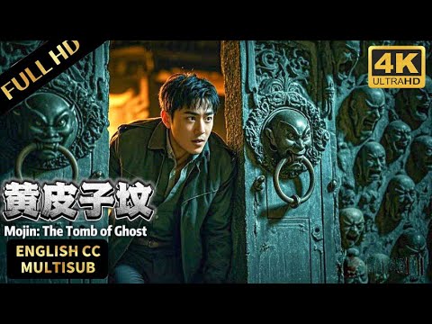 【高能悬疑寻宝大片】鬼吹灯系列！黄皮地宫惊魂，揭露惊天诡计！#悬疑 #灾难 #惊悚 #movie #黄皮子坟