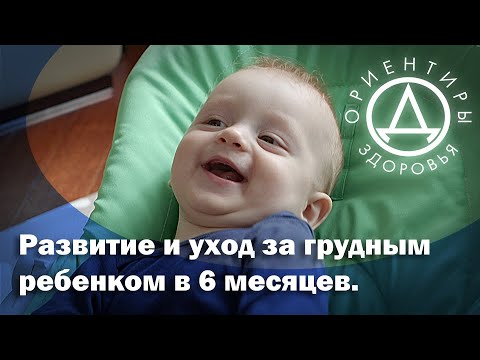 Development and care of a 6-month-old baby