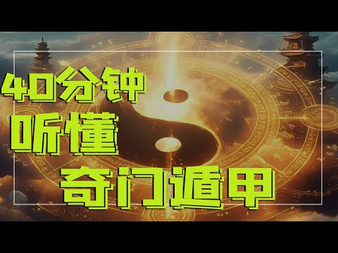 純乾貨!40分鐘聽懂奇門遁甲,教你做個先知先覺的人|古靈精怪我老秦