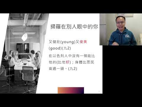 別人眼中的你與自己眼中的你(撒上九章)