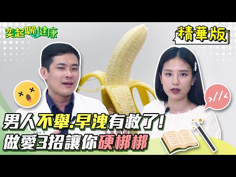 男人不舉.早洩有救了！愛愛3招讓你硬梆梆！這些事竟會讓你變「快槍俠」？早洩怎麼治療？重振雄風密技不藏私大公開！勃起功能障礙不再來｜泌尿科 高銘鴻 醫師｜奕起聊健康 郭奕均｜健康節目｜健康知識｜祝你健康