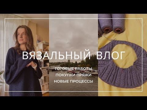 ВЯЗАЛЬНЫЙ ВЛОГ. Готовая батина кофта, два новых процесса и покупки пряжи.