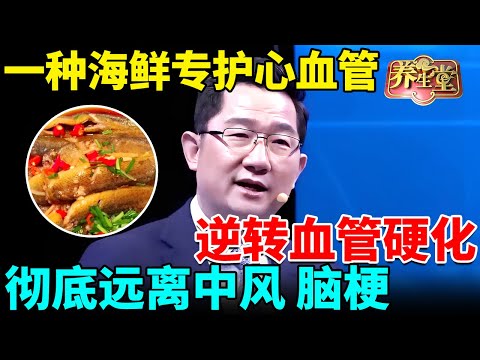 心脏专家：一种海鲜专护心血管，逆转血管硬化，彻底远离中风、脑梗【我是大医生】