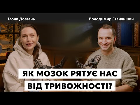 ЯК МОЗОК РЯТУЄ НАС ВІД ТРИВОЖНОСТІ ? | Ілона Довгань та Володимир Станчишин