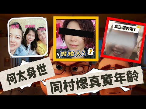 河馬真實年齡可能並非80後 | 何伯河馬證婚人係「涂靜」？| 自稱河馬同學爆料 | 重溫河馬身世梳理 完整版