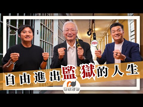 他不是犯人，卻進過上千次監獄？(feat. 黃明鎮牧師) | 非行少年變飛行少年？| 游智偉、游恩得 [ 誰來尬聊 ]