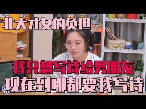 #李雪琴 只想写诗给对象 吐槽现在走哪都被要求写藏头诗 #毛雪汪 Mao Xue Woof