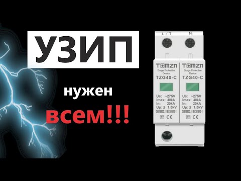 УЗИП - это 10 мин. вашего времени и релакса (конструкция, подключение, нюансы) Просто и доступно.