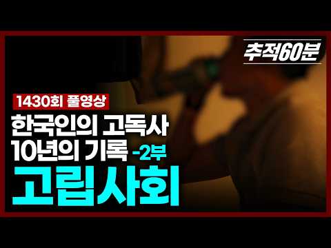 [Live] A Decade of Koreans' Solitary Deaths - Part 2: An Isolated Society | Tracking 60 Minutes, ...