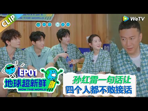 【地球超新鲜CLIP】：名场面：都有过一段刻骨铭心的爱情！孙红雷一句话让刘宇宁龚俊都不敢说话！#刘宇宁 #龚俊 #陈赫 #李乃文 #孙红雷