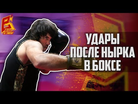 Как правильно бить после нырка. Нырок и удары в боксе