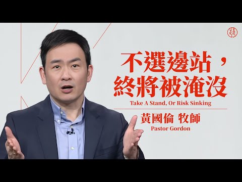 【不選邊站，終將被淹沒 — Take A Stand, Or Risk Sinking】黃國倫牧師 Pastor Gordon