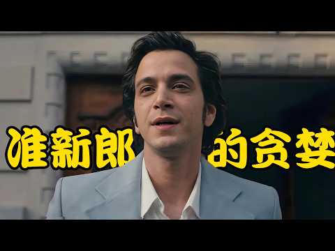 即将订婚的男人移情别恋，爱上年轻貌美的售货员，两边都想得到却又不想放弃，高分剧集  纯真博物馆