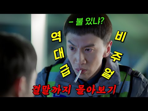 🔥안 본 사람 있으면 꼭 보세요🔥항상 가까이서 시민들을 지켜주지만 우리는 알지 못하는 경찰들의 진짜 이야기!! 결말까지 몰아보기