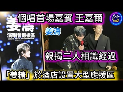 〖#姜濤〗首場演唱會🎉王嘉爾任首場嘉賓✨親揭二人相識經過 |王嘉爾向姜濤表示：「好榮幸見到你、愛人同家人。」#姜糖 應援創意爆棚🎉30個特色打卡位別出心裁 18122025