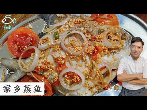 家乡蒸鱼 家的味道 Kampung Style Steam Chinese Pomfret Fish | Mr. Hong Kitchen