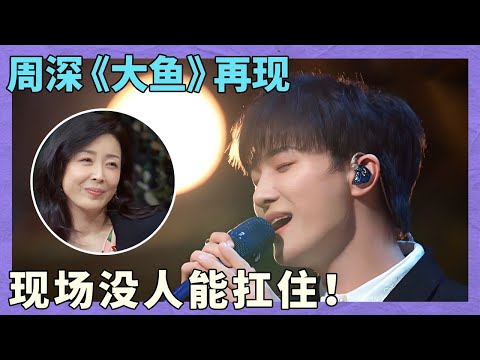 《大鱼》还得是周深来唱，现场观众从惊艳听到沉醉，这种享受真的有点奢侈！