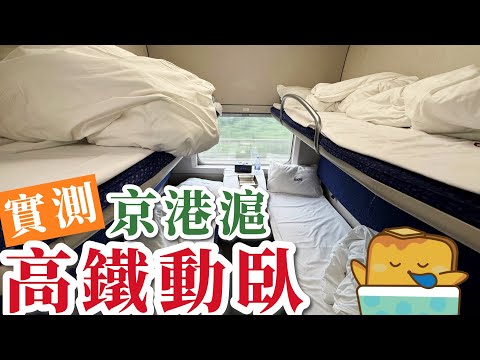 [實測] 北京上海🚄高鐵動臥😴直通車！🤔️慳返一晚酒店錢?!🙈有乜要帶定？