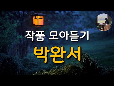 [박완서 작품 연속 듣기] 돌아온 땅, 길고 재미 없는 영화가 끝나갈 때, 대범한 밥상.
