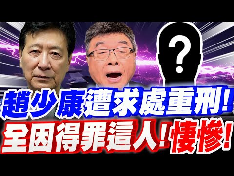 【全字幕】趙少康這下慘了！遭北檢求處重刑！晚節不保！全因得罪這人～悽慘！影武者背後的影武者大曝光！邱毅大爆內幕！