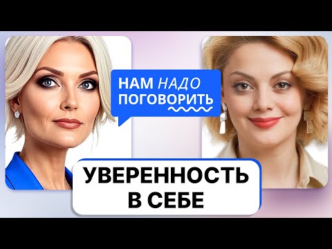 Анетта Орлова объясняет, как развить уверенность в себе