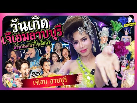 วันเกิดเจ๊เอมลาบบุรี ตรีมหมอลำซิ่งเด้อค่า | ใช่ค่ะ ep.197